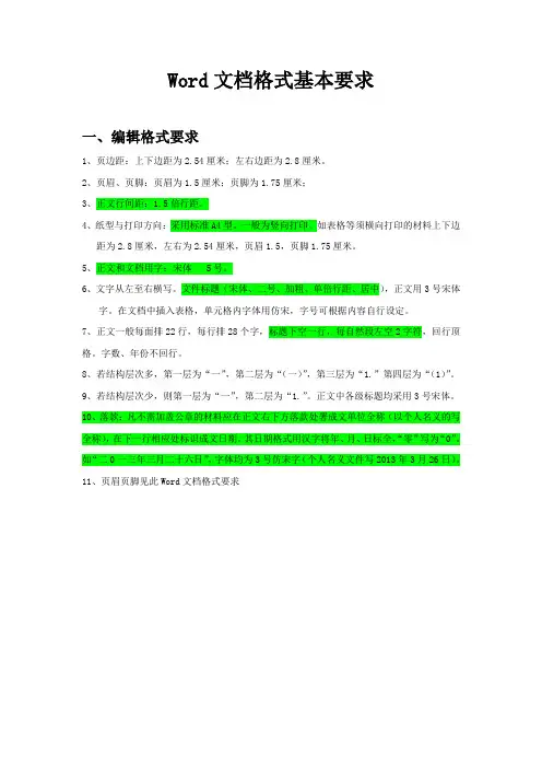 Word文档格式基本要求