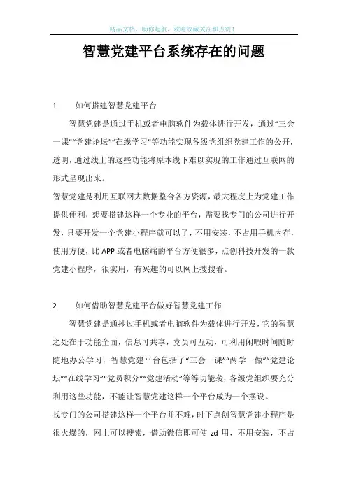 智慧党建平台系统存在的问题