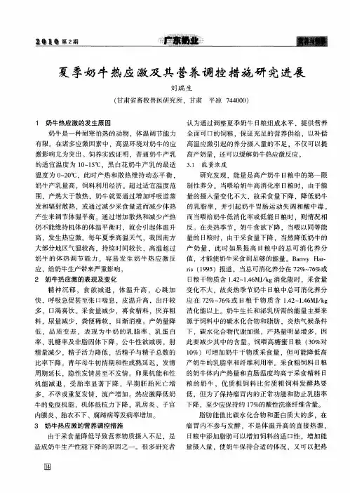 夏季奶牛热应激及其营养调控措施研究进展