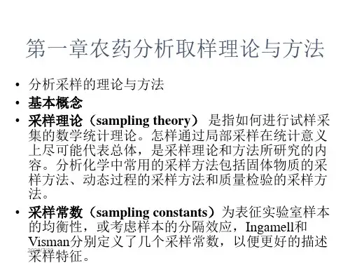 农药分析取样与分离