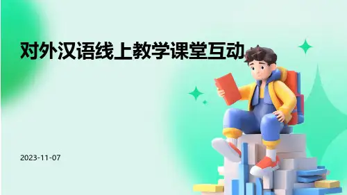 对外汉语线上教学课堂互动