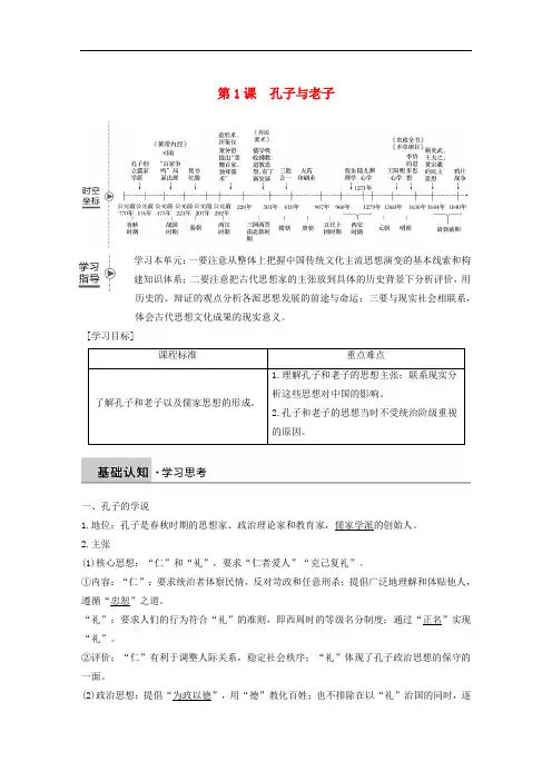 高中历史 第一单元 中国古代的思想与科技 第1课 孔子与老子学案 岳麓版必修3