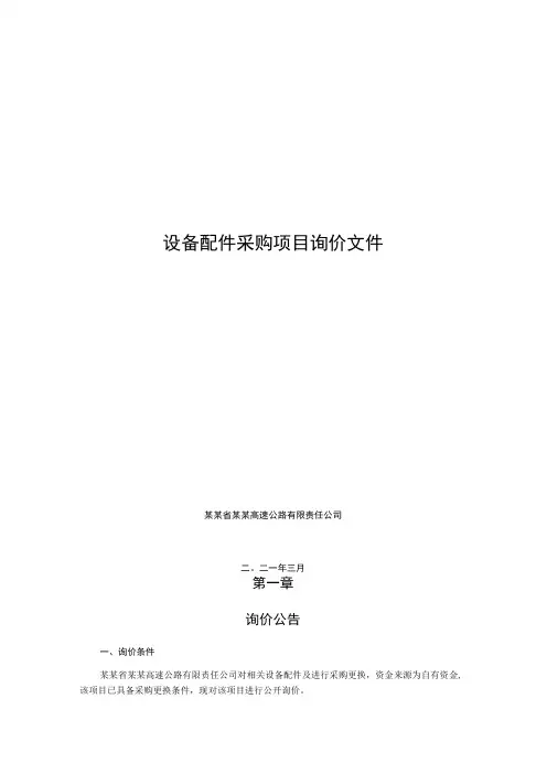 设备配件采购项目询价文件