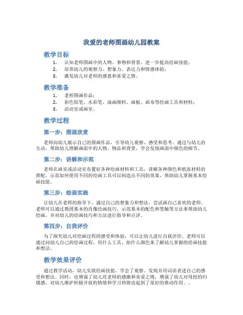 我爱的老师图画幼儿园教案