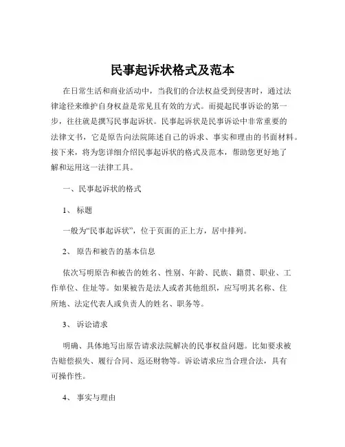 民事起诉状格式及范本