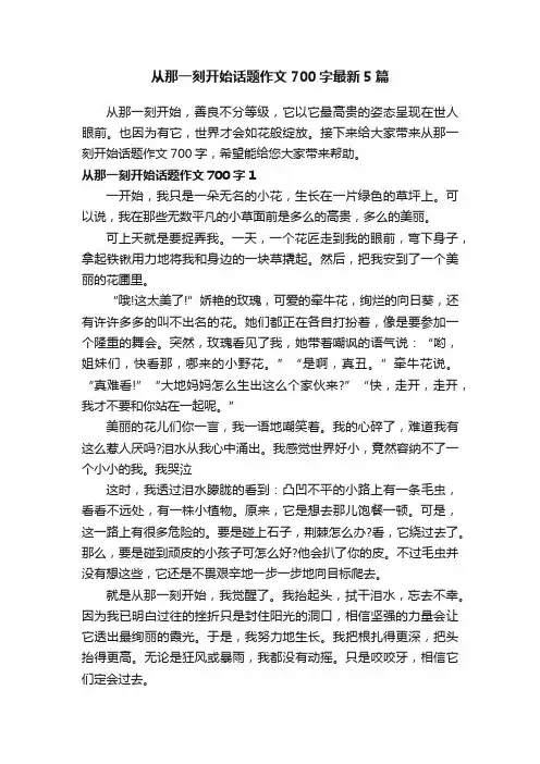 从那一刻开始话题作文700字最新5篇