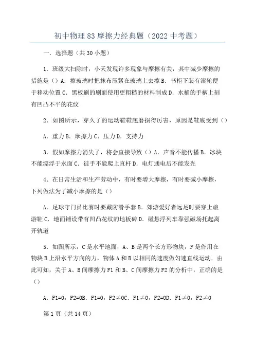 初中物理83摩擦力经典题(2022中考题)