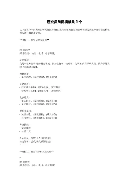 研究员简历模板共5个