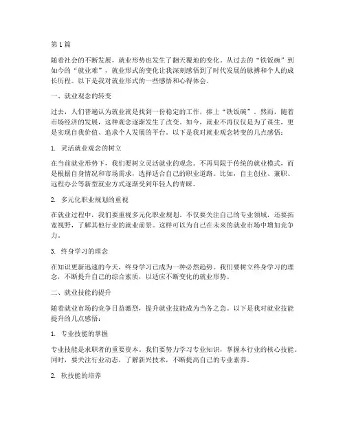 就业形式感悟心得体会(3篇)