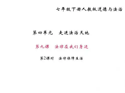 17-18学年七年级下册道德与法治(部编版)课件第九课法律在我身边第2课时 法律保障生活(28张PPT)