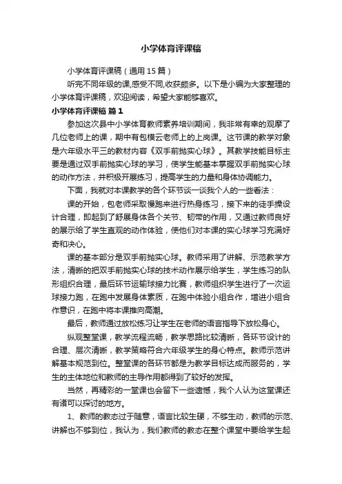 小学体育评课稿(通用15篇)