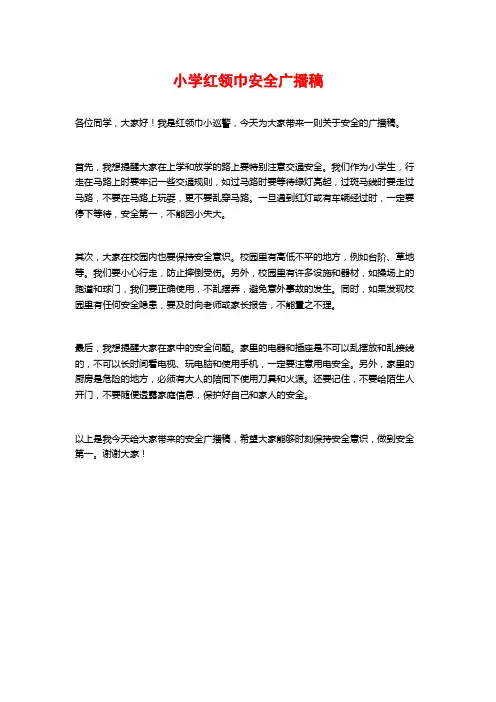 小学红领巾安全广播稿