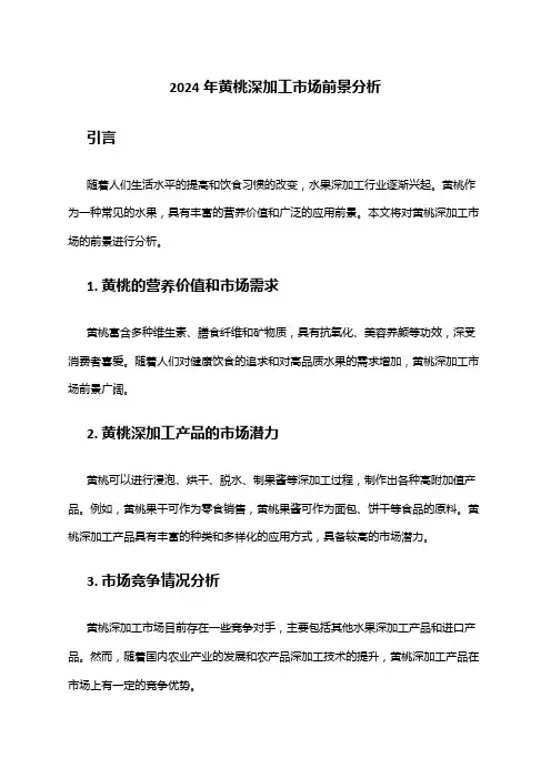 2024年黄桃深加工市场前景分析