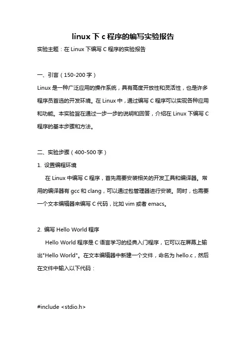 linux下c程序的编写实验报告
