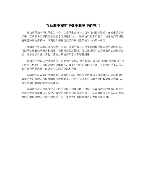 互动教学在初中数学教学中的应用