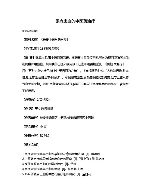眼底出血的中医药治疗