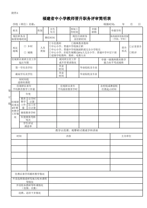 教师职务晋升评审表