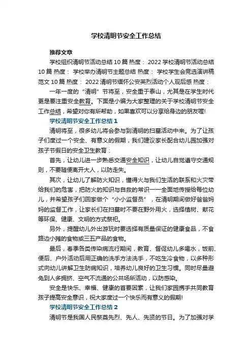 学校清明节安全工作总结5篇