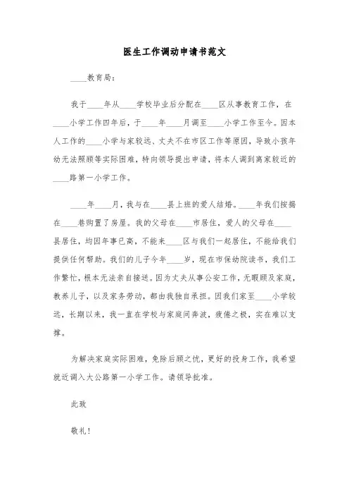 医生工作调动申请书范文（四篇）