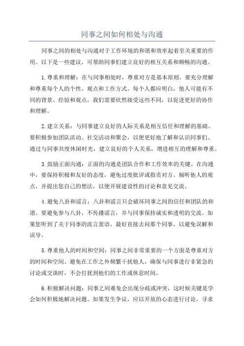 同事之间如何相处与沟通