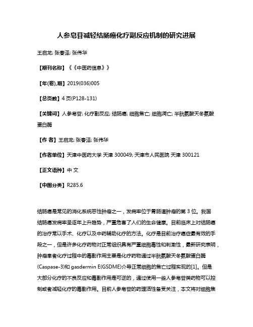 人参皂苷减轻结肠癌化疗副反应机制的研究进展