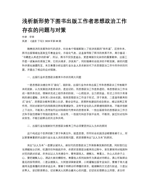 浅析新形势下图书出版工作者思想政治工作存在的问题与对策