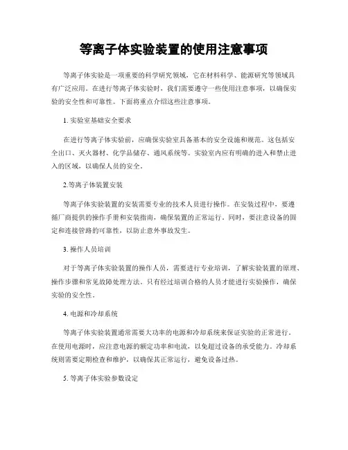 等离子体实验装置的使用注意事项