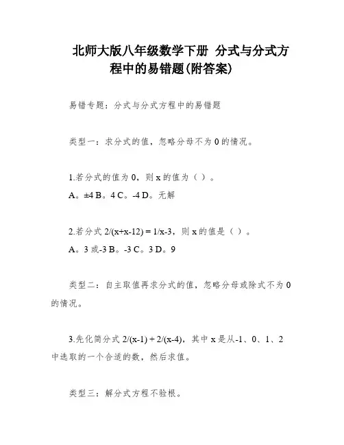 北师大版八年级数学下册 分式与分式方程中的易错题(附答案)