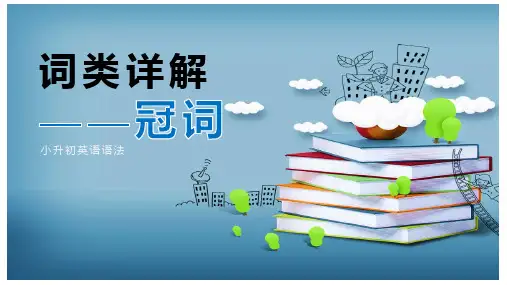 小升初英语语法词类——冠词