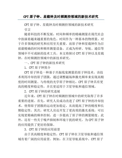 CPT原子钟、星载钟及时频测控领域的新技术研究