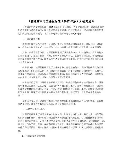 《普通高中语文课程标准(2017年版)》研究述评