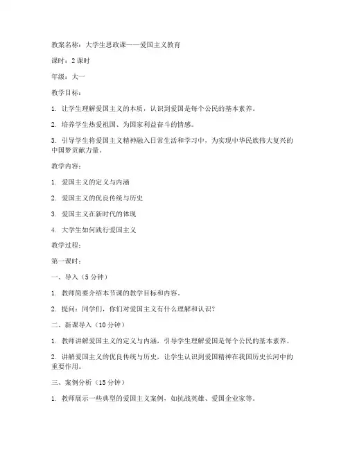 大学生思政课教案爱国