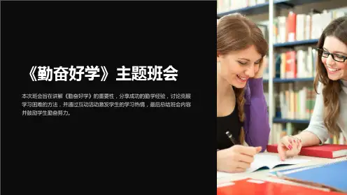 《勤奋好学》主题班会