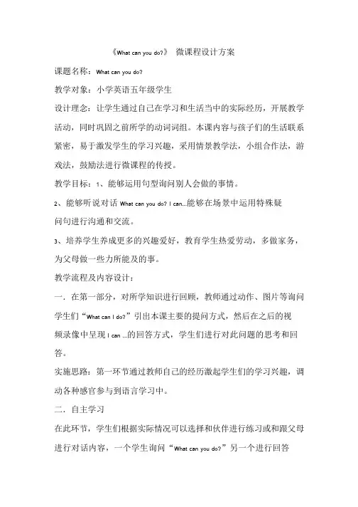 B2微课设计方案《What can you do》 微课程设计方案