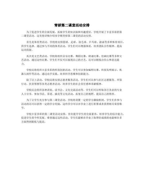 青骄第二课堂活动安排