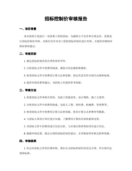 招标控制价审核报告