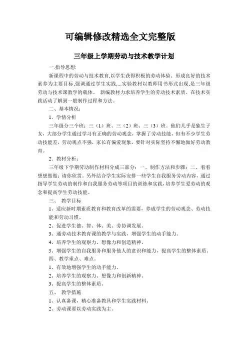 三年级上学期劳动与技术教学计划精选全文完整版