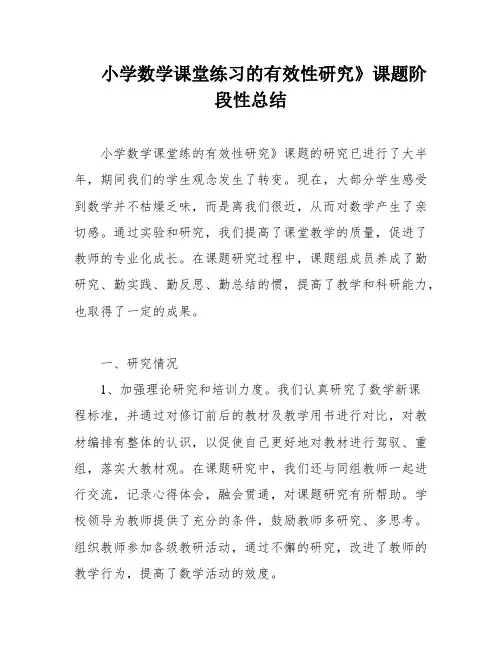 小学数学课堂练习的有效性研究》课题阶段性总结