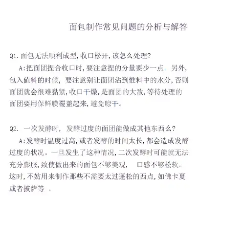 烘烤制作面包中常见问题