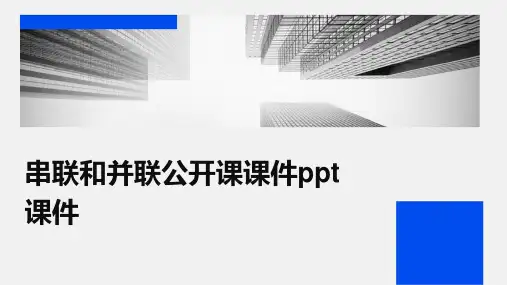 串联和并联公开课课件课件