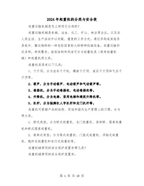2024年起重机的分类与安全使（三篇）