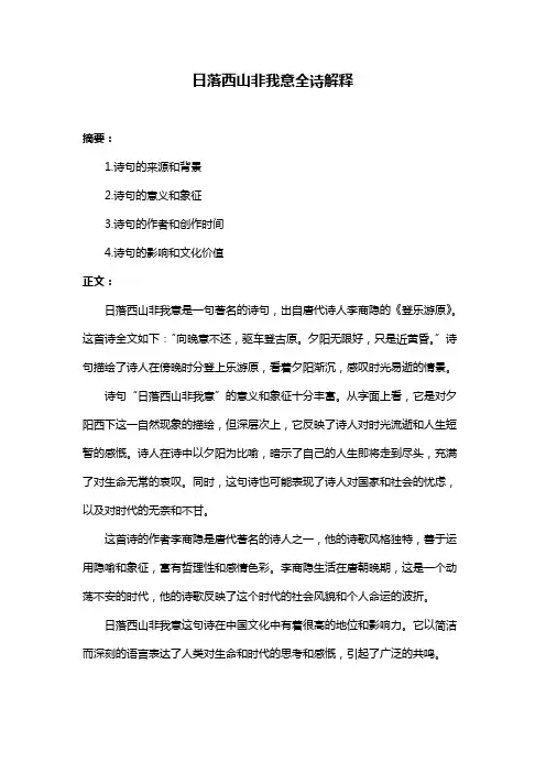 日落西山非我意全诗解释