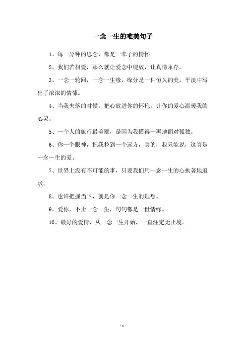 一念一生的唯美句子