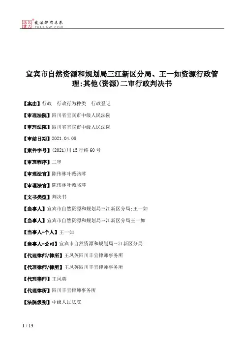 宜宾市自然资源和规划局三江新区分局、王一如资源行政管理：其他(资源)二审行政判决书