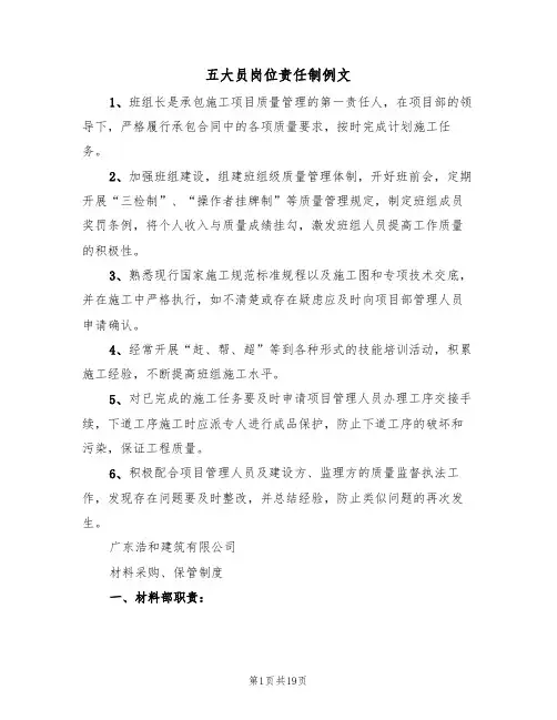 五大员岗位责任制例文（5篇）