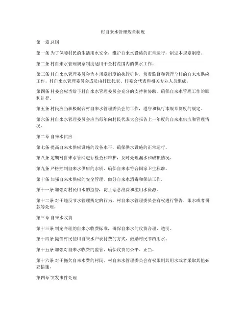 村自来水管理规章制度