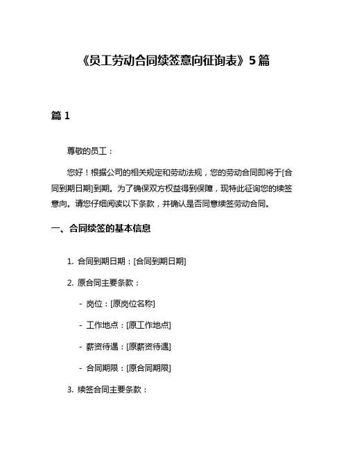 《员工劳动合同续签意向征询表》5篇