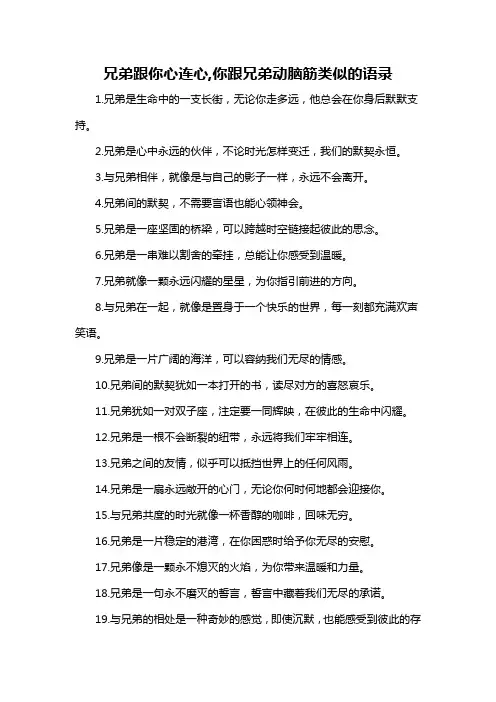 兄弟跟你心连心,你跟兄弟动脑筋类似的语录