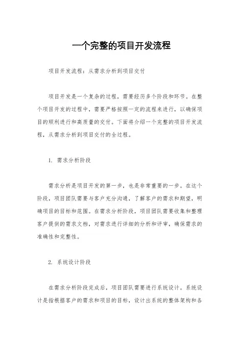 一个完整的项目开发流程