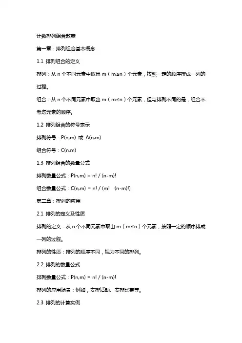 计数排列组合教案